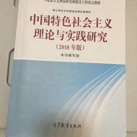 中国特色社会主义理论与实践研究（2018年版）