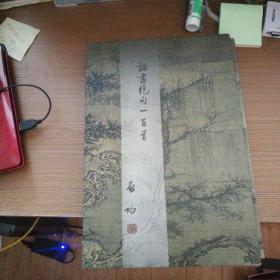 论书绝句一百首 启功书 典藏版孔网孤本D6