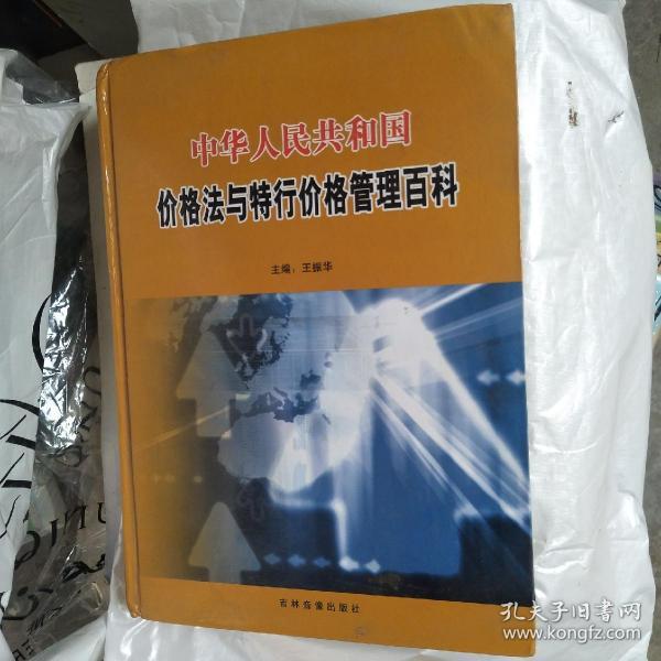 中华人民共和国价格法与特行价格管理百科