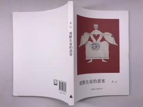 正版包邮爱默生家的恶客-木心作品短篇小说ZR9787563383696广西师范大学出版社 木心