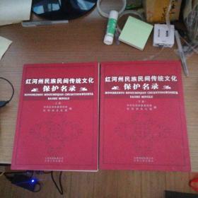 红河州民族民间传统文化保护名录  （上下全）D4