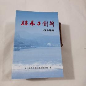 继承与创新
