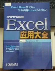 Excel应用大全：Excel Home技术专家团队又一力作