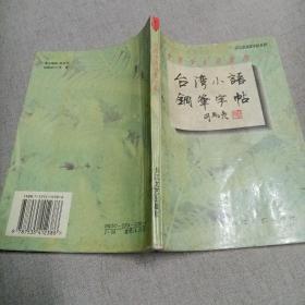 司马彦钢笔字帖系列