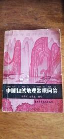 中国自然地理常识问答（少年百科丛书/1979-06一版一印）