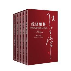 正版现货速发 经济解释 五卷本套装 二〇一九增订版 张五常 新制度经济学 现代产权经济学 用简单的经济理论解释复杂的世界中信出版社