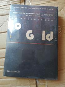 甲骨文丛书·上帝与黄金：英国、美国与现代世界的形成