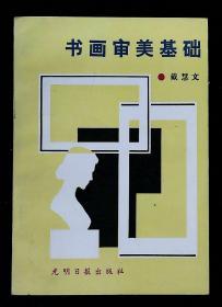 书画审美基础（中国美协会员、版画家、鲁迅版画奖获得者 戴慧文 签赠）