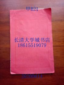 16开老大红宣纸16张，前3张有写字的压痕。时间不详，大概20世纪70-80年代购入。