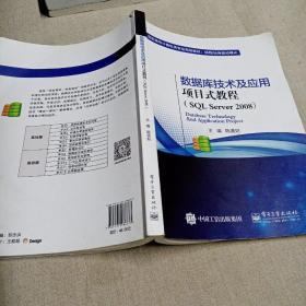 数据库技术及应用项目式教程（SQL Server 2008）