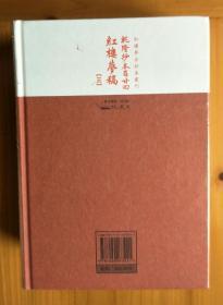 乾隆抄本百廿回紅樓夢稿：楊本（全三冊）