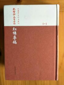 乾隆抄本百廿回红楼梦稿：杨本（全三册）