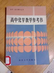 教师 家长辅导丛书   高中化学教学参考书