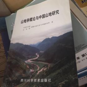 山地学概论与中国山地研究