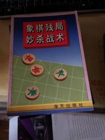 象棋残局妙杀战术