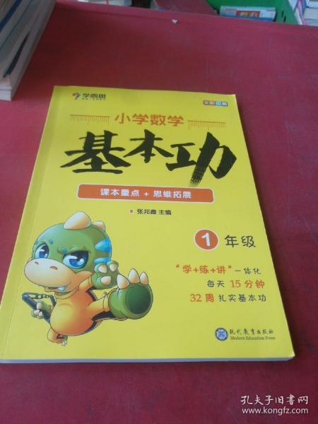 学而思 新版学而思秘籍小学数学基本功 一年级适用 