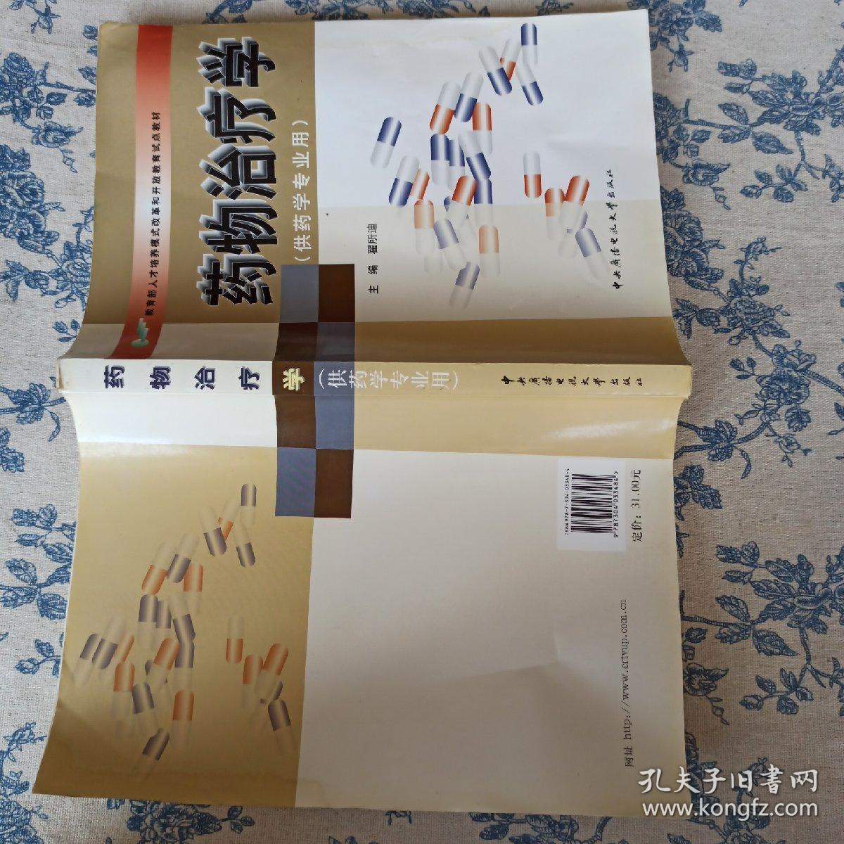 教育部人才培养模式改革和开放教育试点教材：药物治疗学（药学专业）