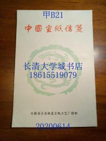 中国宣纸信笺，安徽省泾县恒星宣纸工艺厂精制。内洒金，红框竖排8栏，空白；封面团龙图案；16开，50张100页，背面空白。时间不详，大概20世纪70-80年代购入