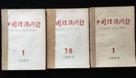 《中国经济问题》月刊，1963年1-5、7-12期，1964年1-12期，计23期合订本三册合售