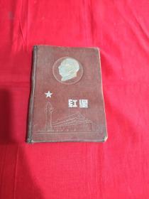 1954年 红星日记本