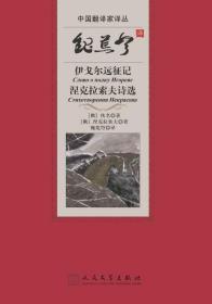 《魏荒弩译伊戈尔远征记 涅克拉索夫诗选》中国翻译家译丛