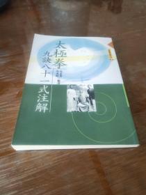 太极拳九决八十一式 注解