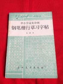 中小学语文诗词，钢笔楷行草习字帖，1987年3月一版一印，以图片为准