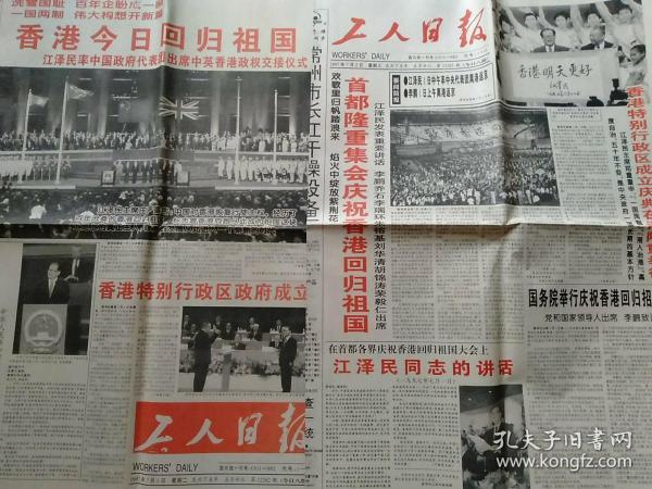 工人日报1997年7月1日共8版只有1～4版、工人日报1997年7月2日共8版全  以上12版合售