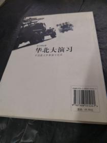 华北大演习：中国最大军事演习纪实