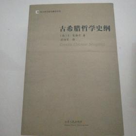 古希腊哲学史纲