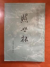 照世杯