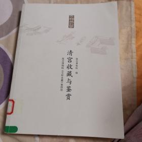 清宫收藏与鉴赏：故宫博物院《天府永藏》展图论