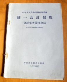 【1963年】中华人民共和国商业部系统-统一会计制度-会计事务处理方法【孔网唯一】