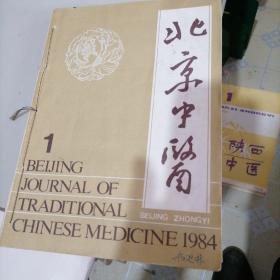 北京中医杂志1984一一（1一4），季刊