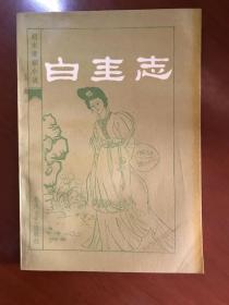 白圭志