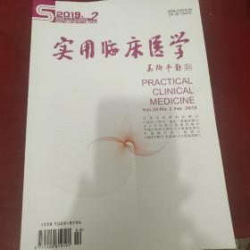 实用临床医学。2019年十二期缺一，九期【10合售】