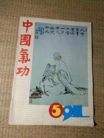 中国气功（1991年第5期）