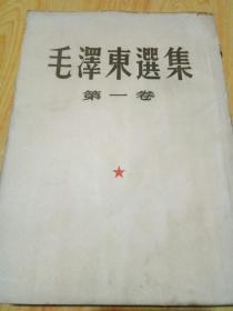 毛泽东选集-第一卷