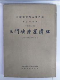三门峡漕运遗迹 (黄河水库考古队报告之一) 1959年1版1印 有100多幅图版