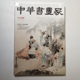 中华书画家2020·04总126期（全新未拆封）