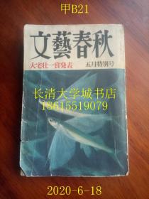 【日文原版】文艺春秋 大宅壮一赏発表（大宅壮一奖发表），五月特别号，第五十卷第六号，昭和四十七年，1972年【今西锦司（Imanishi Kinji）；渡边淳一（わたなべ じゅんいち）的文章；汽车、商品、旅游广告；京都华丽春旅；陪侍艺伎等很多彩色或黑白照片】