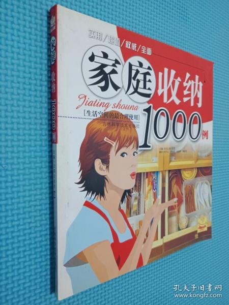 家庭收纳1000例