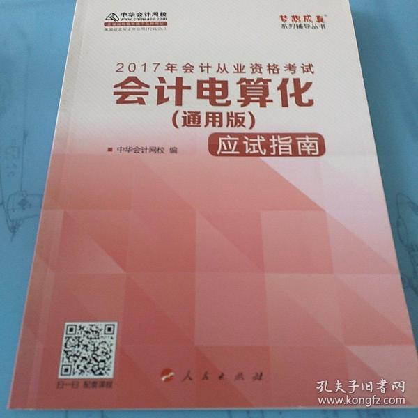 2017年 最新版 中华会计网校 梦想成真系列 会计电算化（通用版）应试指南