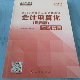 2017年 最新版 中华会计网校 梦想成真系列 会计电算化（通用版）应试指南