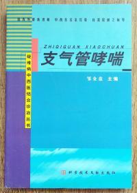 支气管哮喘  疑难病中西医结合诊治丛书    <柜n4-1>