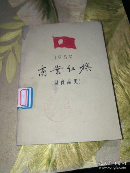 商业红旗1959（副食品类）馆藏