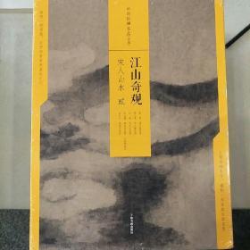 中国绘画名品（合集）:江山奇观：宋人山水（二）（共5册）