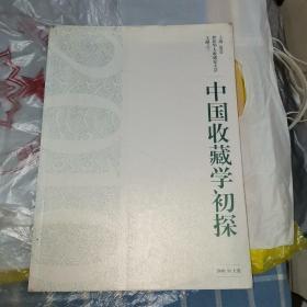 上海2010世界华人收藏家大会文献之一、二、三 大会论文集 大会采访录 中国收藏学初探（三册合售）