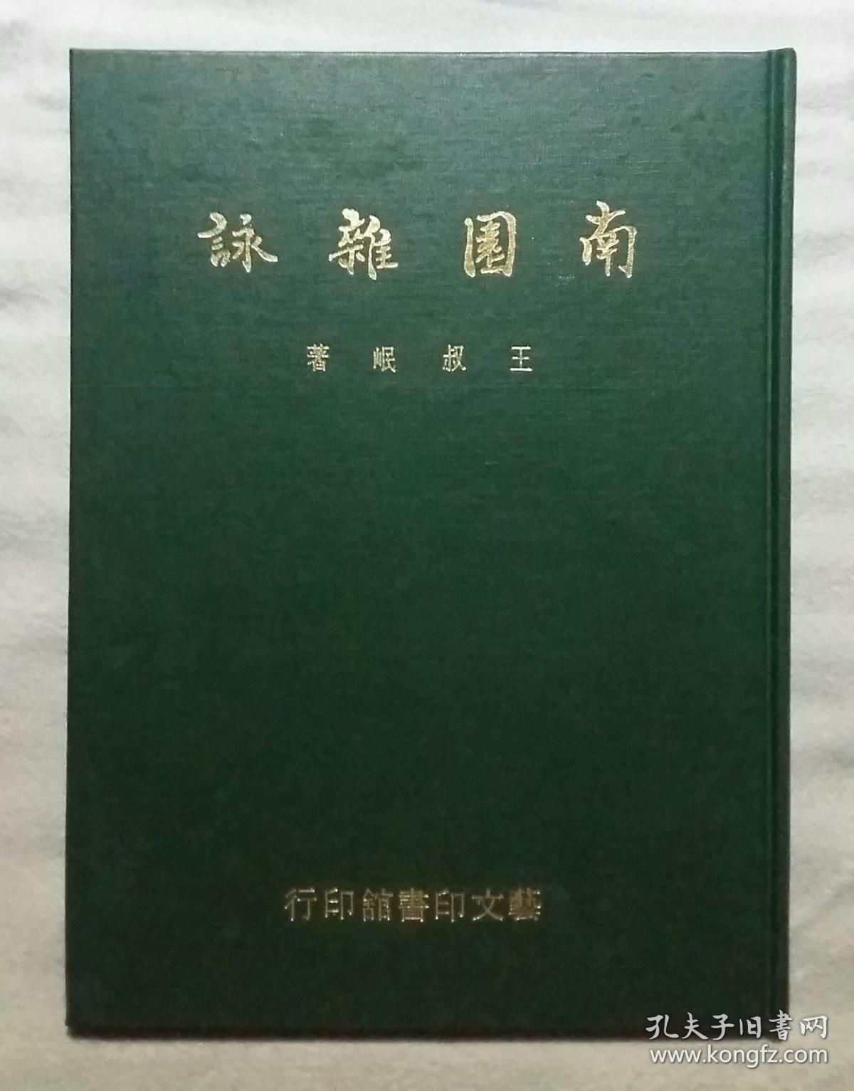 南国杂咏（手稿影印本，精装）