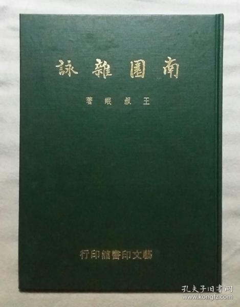 南国杂咏（手稿影印本，精装）